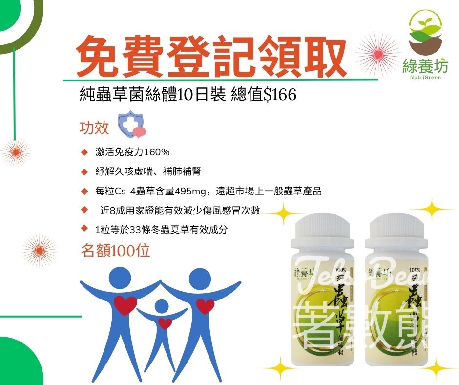 免費領取 綠養坊100%純蟲草菌絲體10日裝 - Jetso Bear