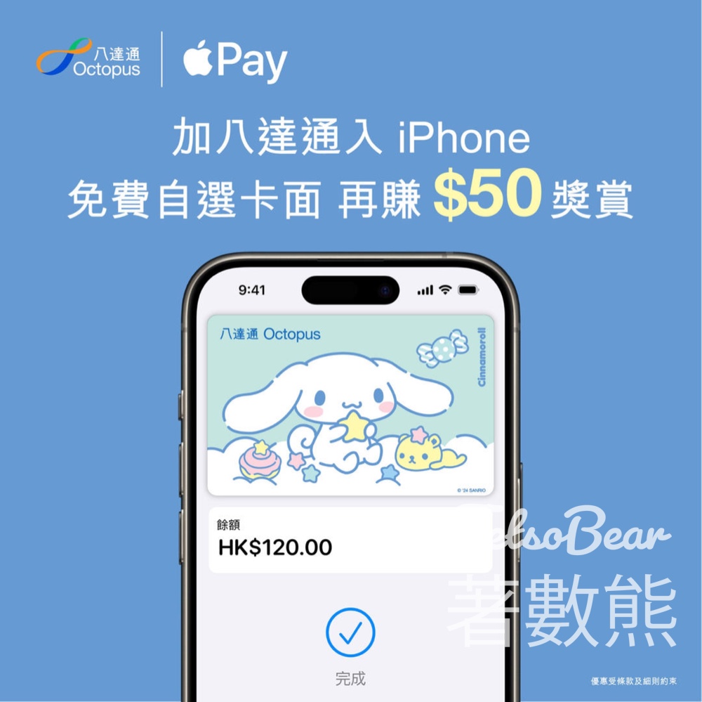 加八達通入iPhone/Apple Watch賺$50兼送免費卡面 - Jetso Bear