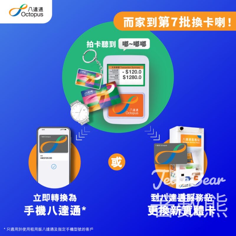 第7批八達通將於2024年9月21日失效 - Jetso Bear