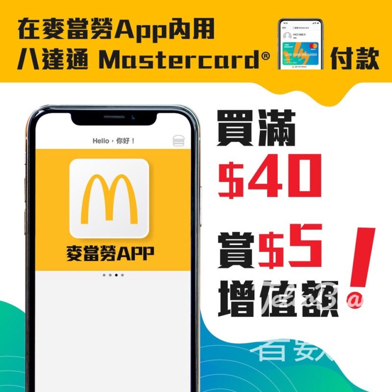 八達通Mastercard於麥當勞App付款 可賺$20獎賞 - Jetso Bear