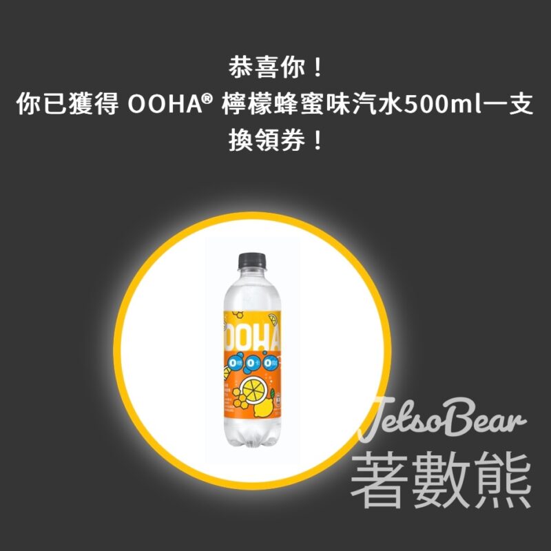 免費贈送 1000份 OOHA®檸檬蜂蜜味汽水 - Jetso Bear