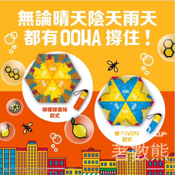 限時換領 OOHA® 檸檬蜂蜜味雨傘 及 柚子海鹽味雨傘 - Jetso Bear