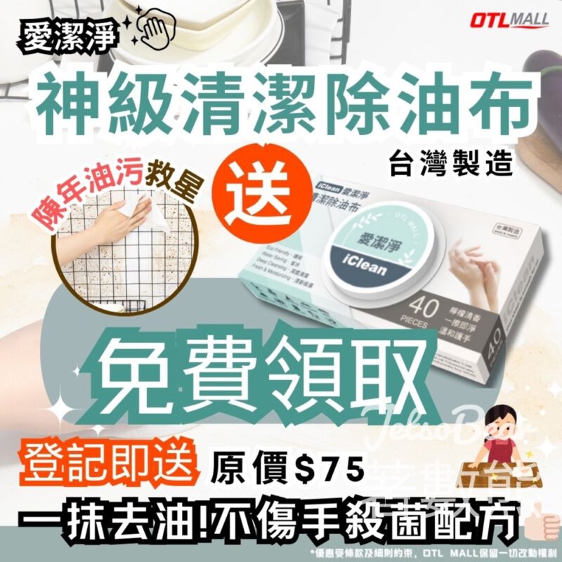 OTL Mall 免費贈送 iClean 愛潔淨多用途廚房清潔除油濕布 - Jetso Bear
