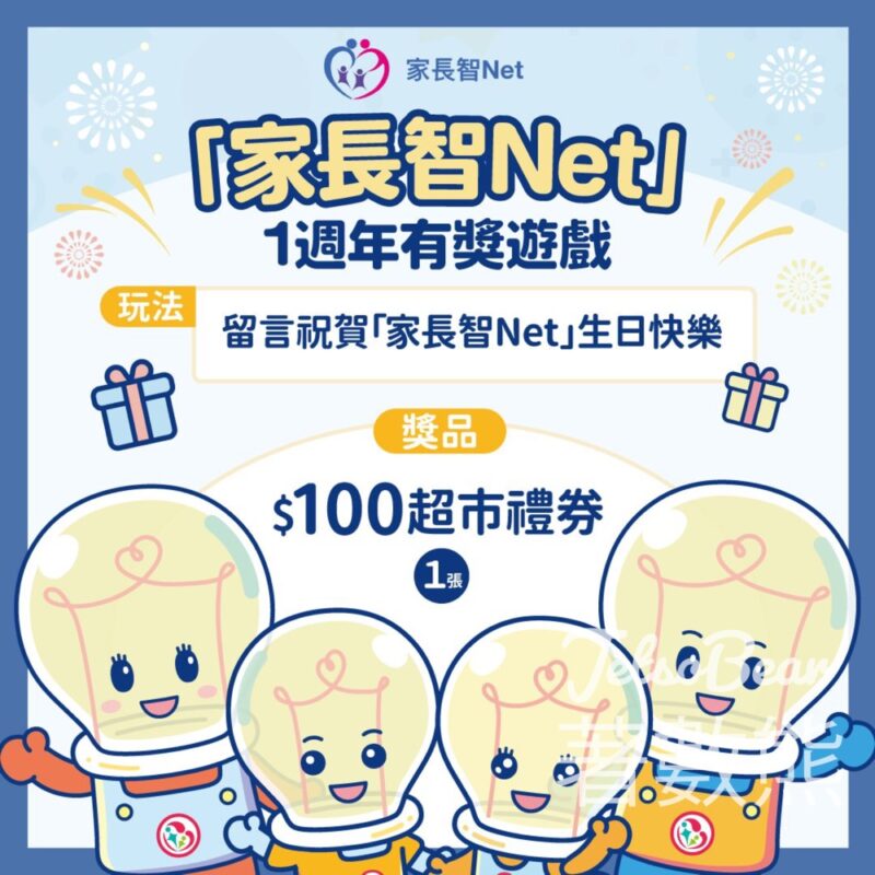家長智Net #有獎遊戲 送港幣100元超市禮券 - Jetso Bear