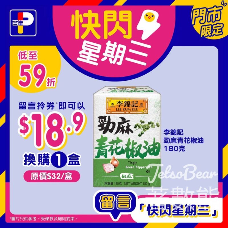 免費領取 百佳李錦記勁麻青花椒油優惠券 - Jetso Bear