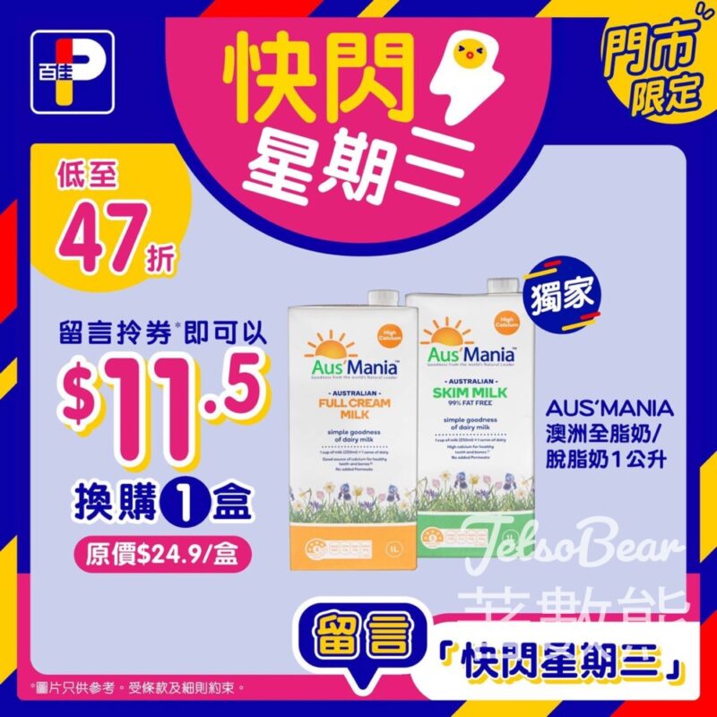 免費領取 百佳AUS'MANIA澳洲全脂奶/脫脂奶優惠券 - Jetso Bear