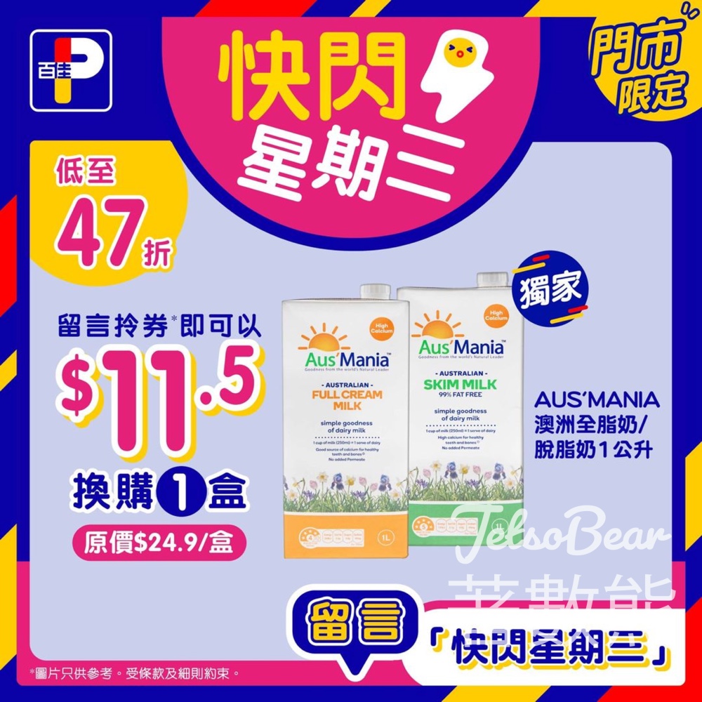 免費領取 百佳AUS'MANIA澳洲全脂奶/脫脂奶優惠券 - Jetso Bear