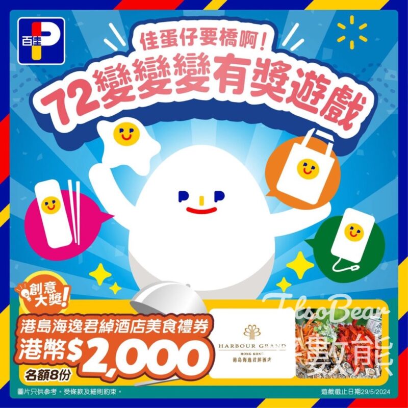 百佳 #有獎遊戲 送港幣$2,000酒店美食禮券 - Jetso Bear