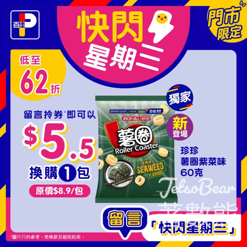 免費領取 百佳 珍珍紫菜味薯圈優惠券 - Jetso Bear