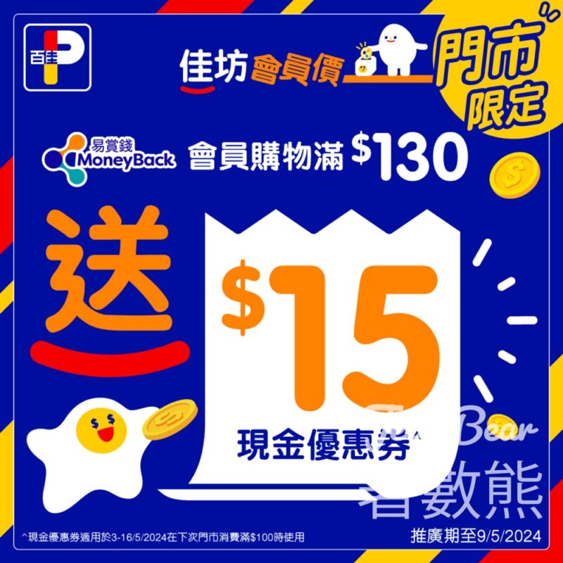 百佳會員尊享 送$15現金優惠券 - Jetso Bear