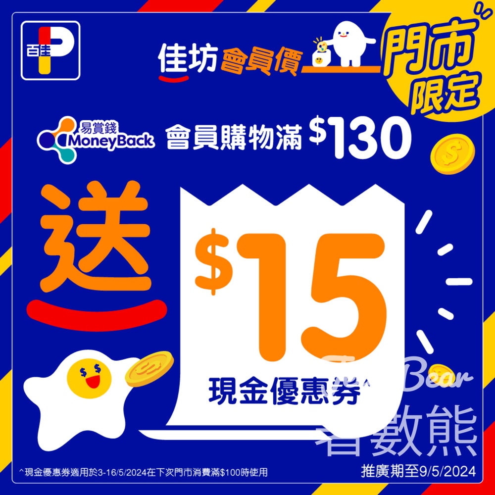 百佳會員尊享 送$15現金優惠券 - Jetso Bear