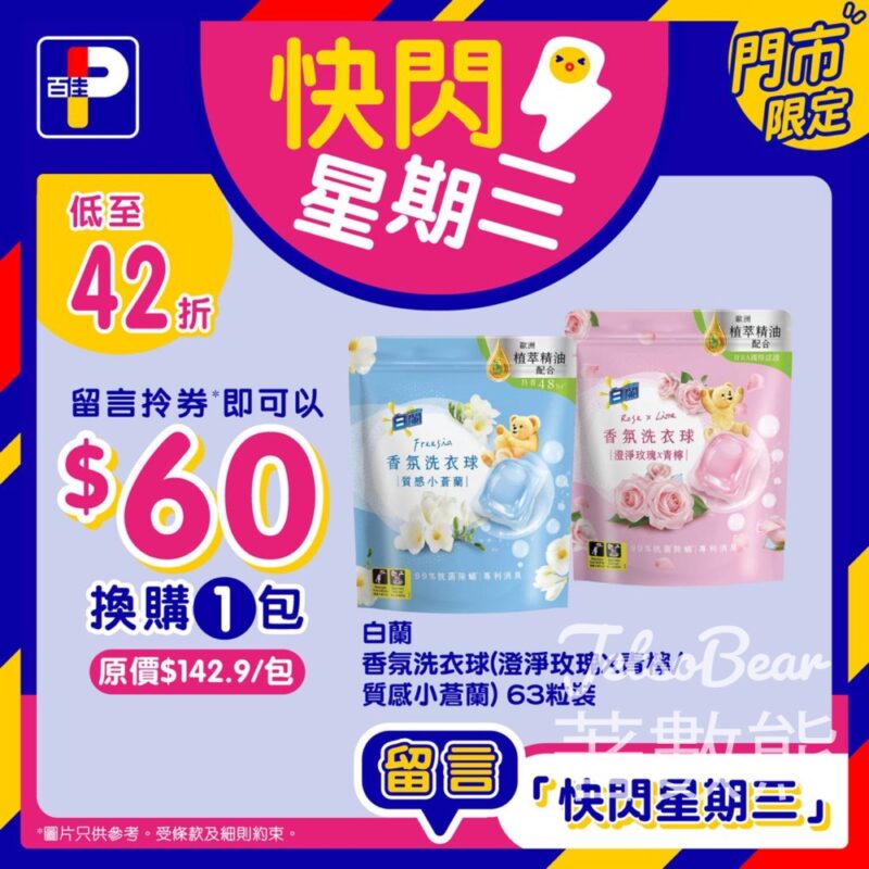 免費領取 百佳 白蘭香氛洗衣球優惠券 - Jetso Bear