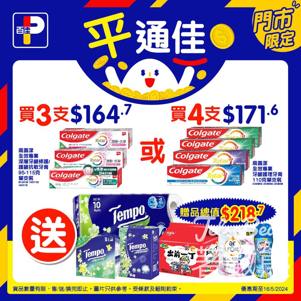 百佳 高露潔牙膏送高達價值$218.7贈品 - Jetso Bear