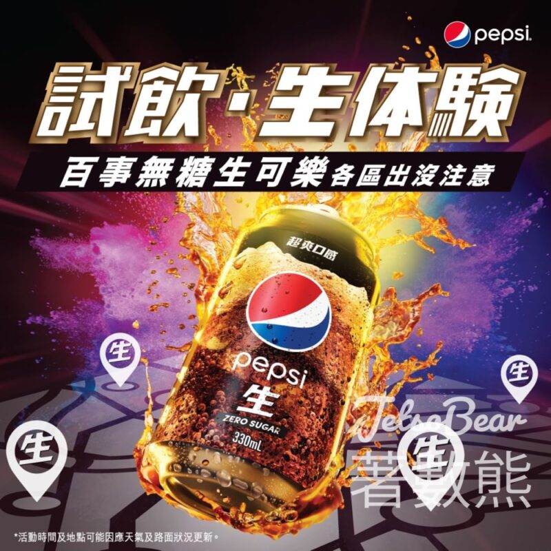 免費派發 百事無糖生可樂 - Jetso Bear
