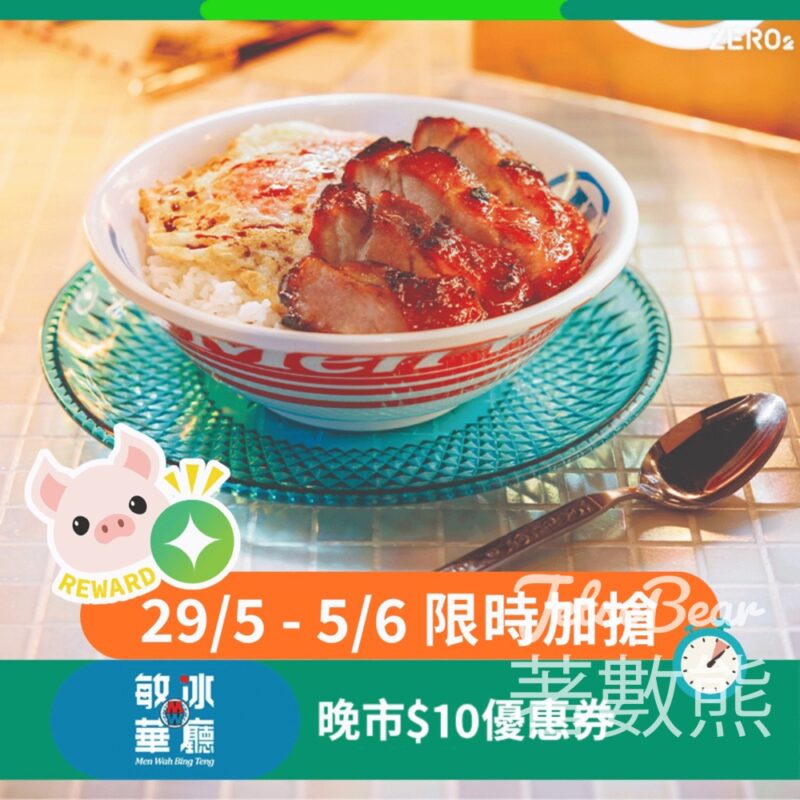 ZERO2零活易限時優惠賞 送敏華冰廳$10晚市優惠券 - Jetso Bear