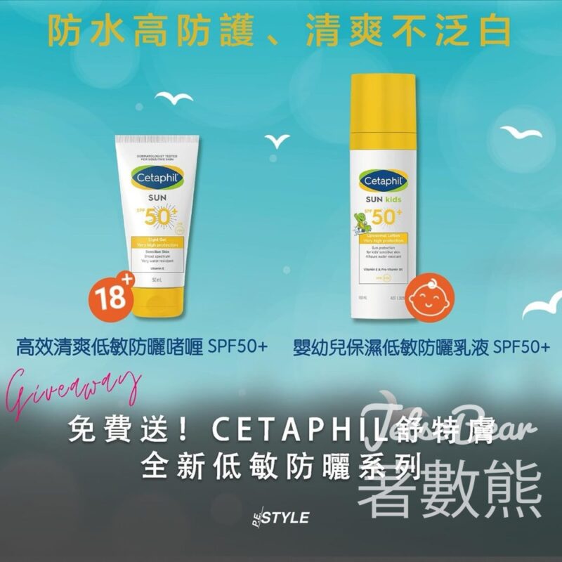 P.E.STYLE #有獎遊戲 送56份 Cetaphil 舒特膚 低敏防曬啫喱 及 嬰幼兒保濕低敏防曬乳液 - Jetso Bear