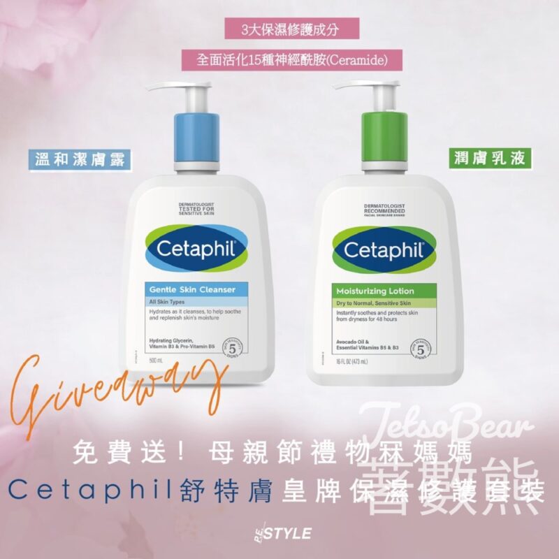 P.E.STYLE #有獎遊戲 送56份 Cetaphil 舒特膚溫和潔膚露及潤膚乳液 - Jetso Bear