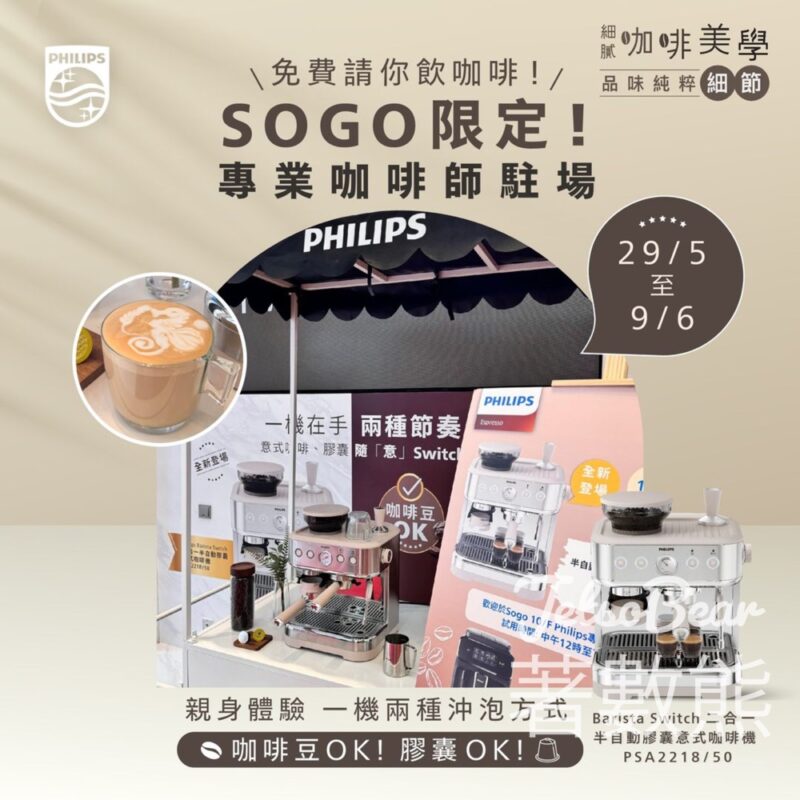 Philips X SOGO 期間限定店 免費試飲咖啡 - Jetso Bear