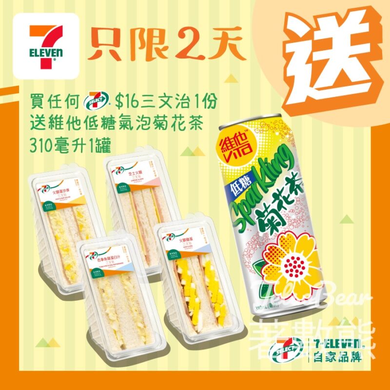 7-Eleven 買7-SELECT 三文治 送維他低糖氣泡菊花茶 - Jetso Bear