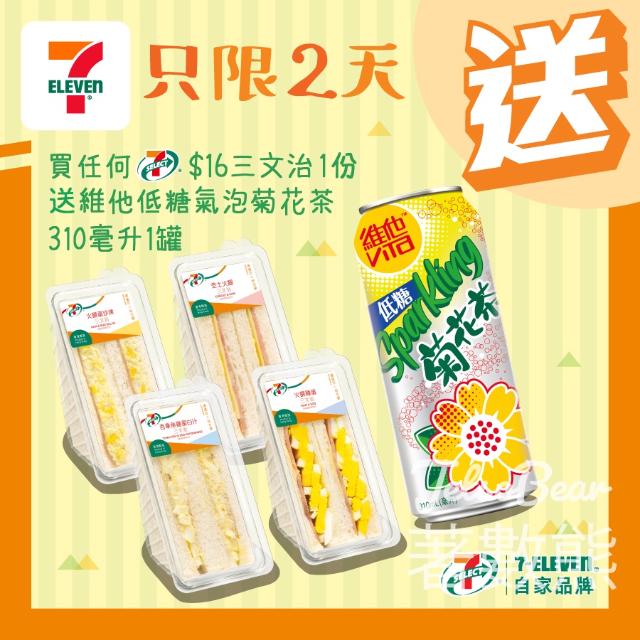 7-Eleven 買7-SELECT 三文治 送維他低糖氣泡菊花茶 - Jetso Bear