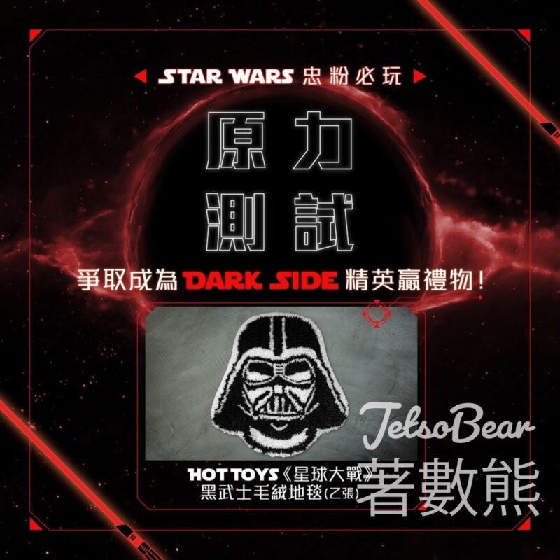 Cityplaza #有獎遊戲 送30份 Hot Toys《星球大戰》黑武士毛絨地毯 - Jetso Bear