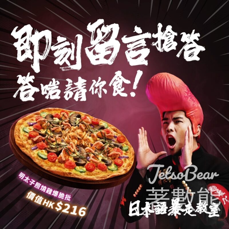 Pizza Hut #有獎遊戲 送明太⼦照燒雞爆脆大批 - Jetso Bear