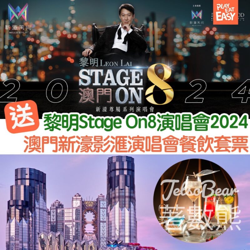 Play Eat Easy #有獎遊戲 送黎明STAGE ON 8演唱會2024門票 - Jetso Bear