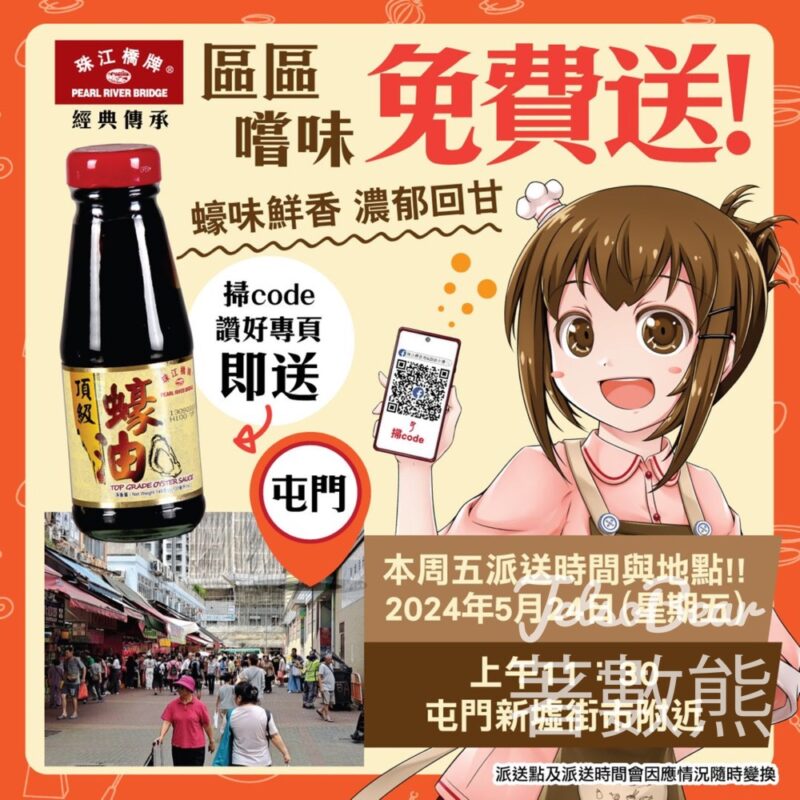 屯門 免費派發 珠江橋牌頂級蠔油試食裝 - Jetso Bear