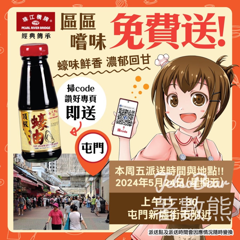 屯門 免費派發 珠江橋牌頂級蠔油試食裝 - Jetso Bear