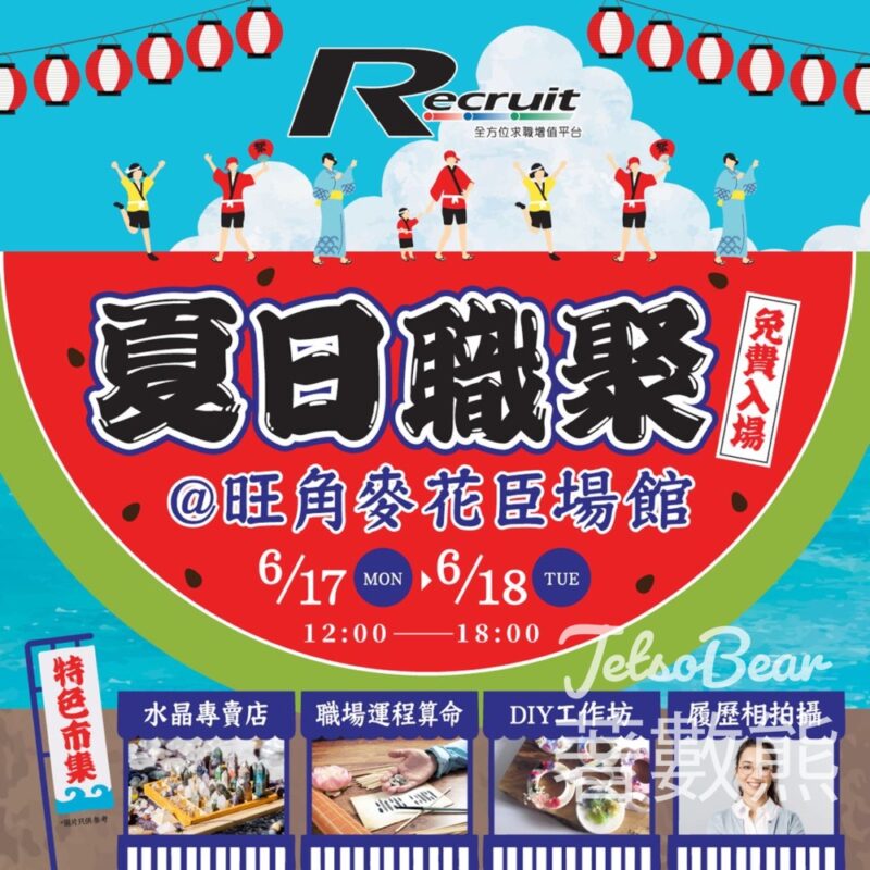 登記Recruit多元招聘滙 送入場禮品 - Jetso Bear
