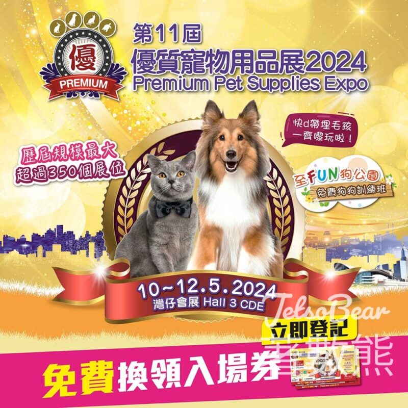 Recruit 免費贈送 優質寵物用品展2024電子入場券 - Jetso Bear