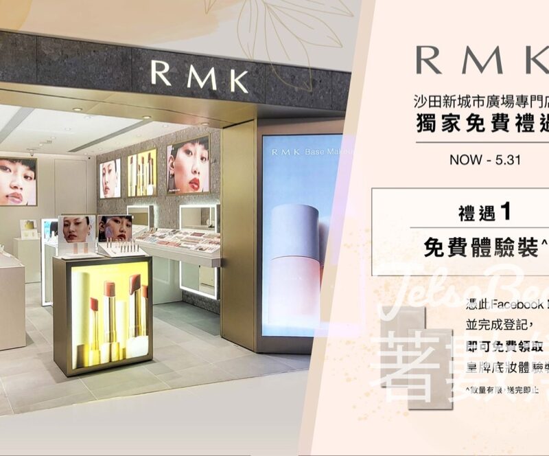 免費領取 RMK 皇牌底妝體驗裝、免費預約修眉服務 - Jetso Bear