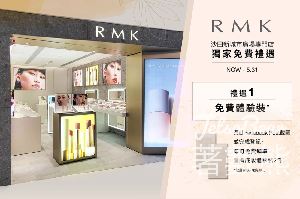 免費領取 RMK 皇牌底妝體驗裝、免費預約修眉服務 - Jetso Bear