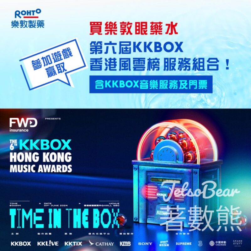 樂敦 #購物有獎遊戲 送KKBOX 香港風雲榜黃區服務組合 - Jetso Bear
