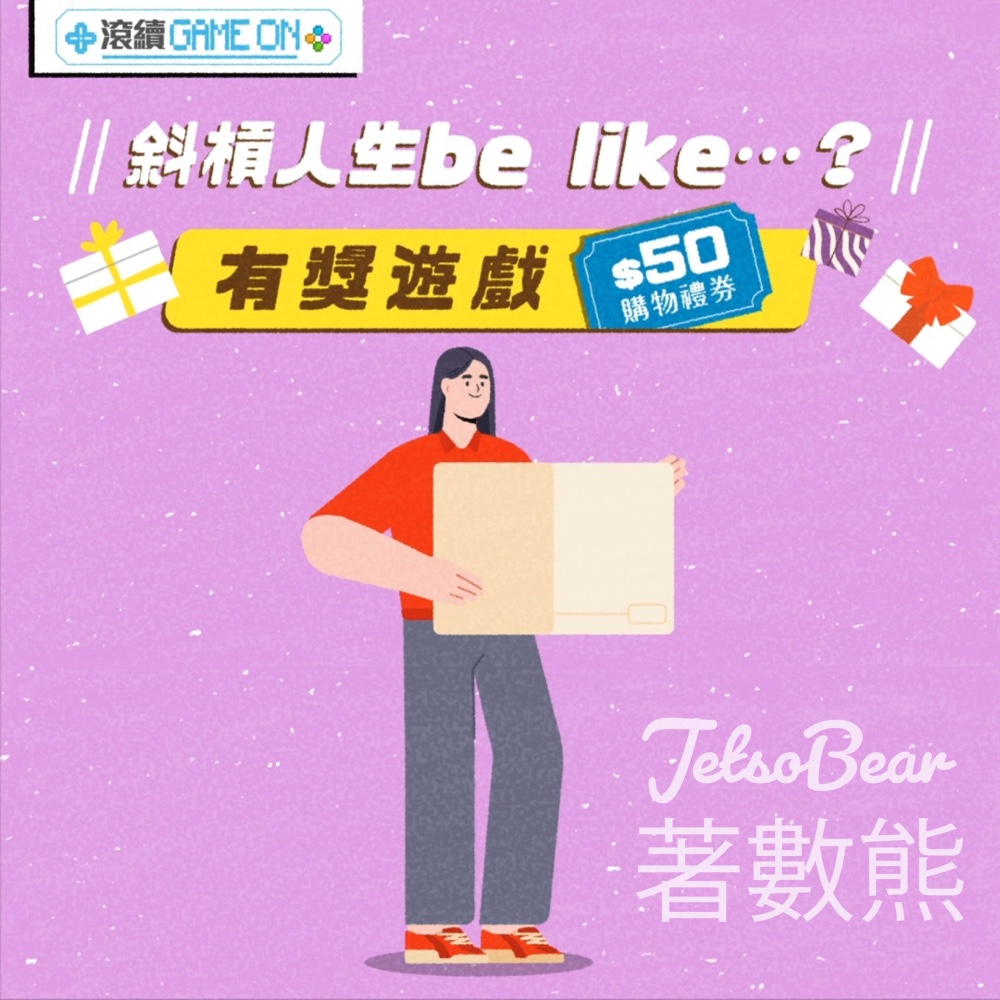 滾續達人 #有獎遊戲 送$50 購物禮券 - Jetso Bear
