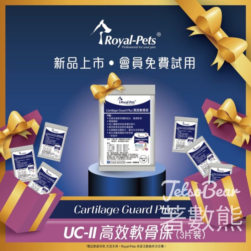 免費領取 Royal-Pets「UC-II 高效軟骨保」試食裝 - Jetso Bear