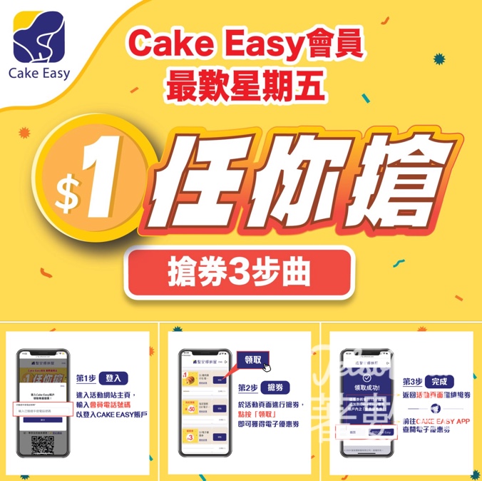 聖安娜 CakeEasy會員 搶$1著數 - Jetso Bear