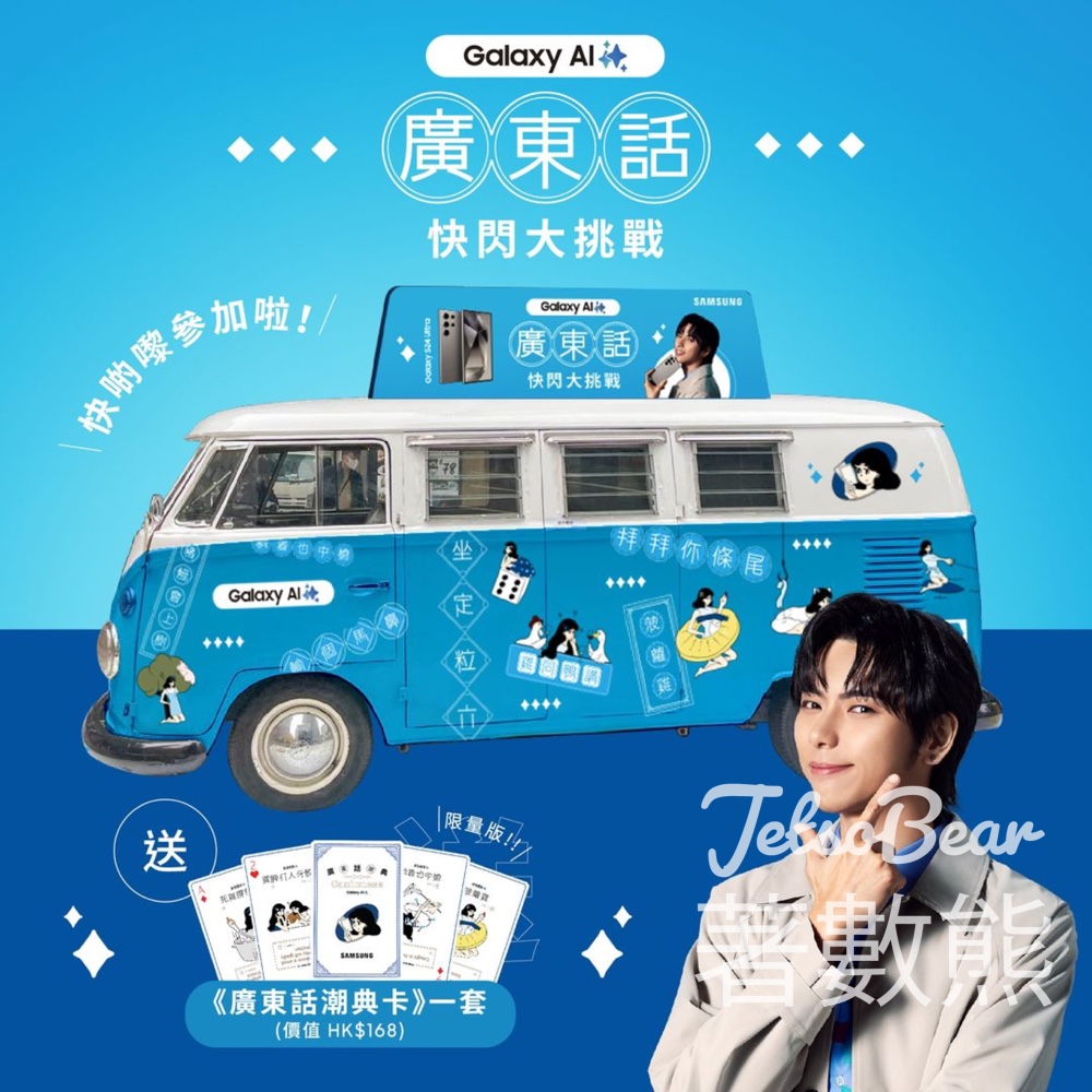 Samsung Galaxy AI廣東話 快閃大挑戰 送廣東話潮典卡 - Jetso Bear