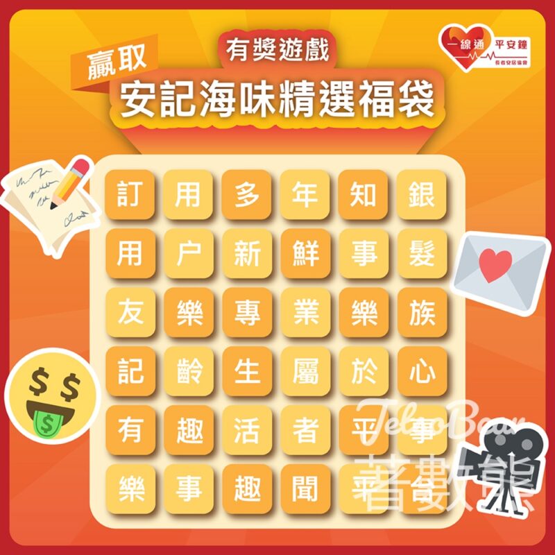 長者安居協會 #有獎遊戲 送安記海味精選福袋 - Jetso Bear
