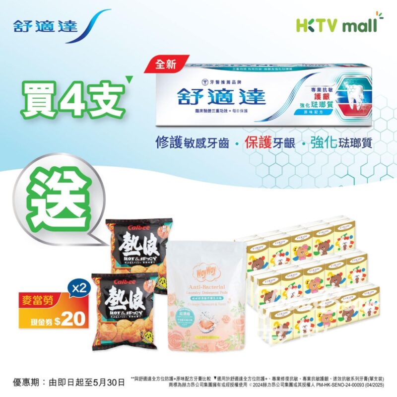 HKTVmall 限時優惠 舒適達牙膏 送送豐富禮品 - Jetso Bear