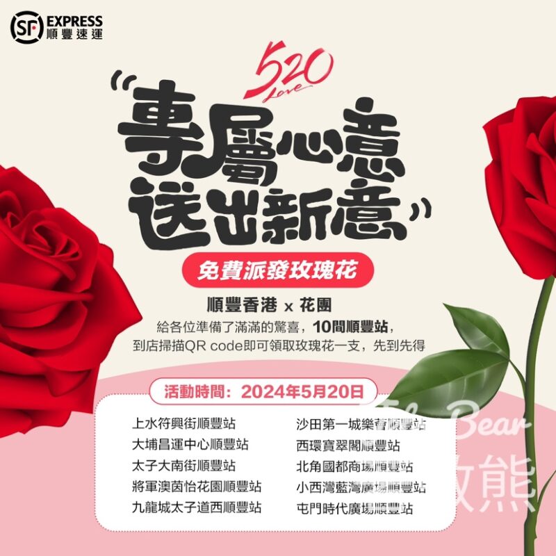 順豐x花團 免費派發鮮花 - Jetso Bear
