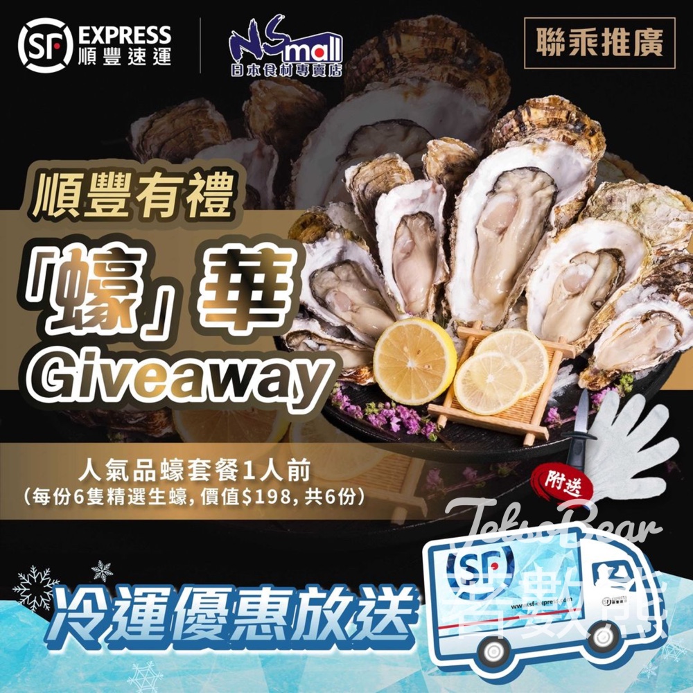 順豐速運 #有獎遊戲 送人氣品蠔套餐 - Jetso Bear