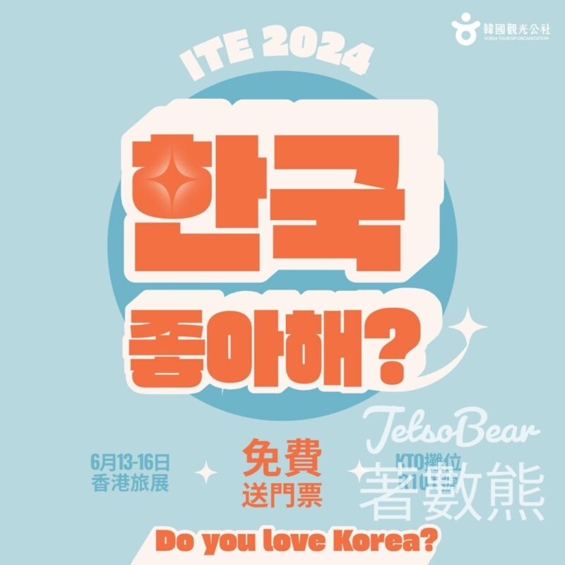 韓國觀光公社 免費贈送 1000張 香港旅展門票 - Jetso Bear