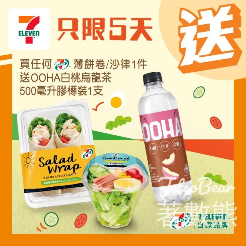7-Eleven 買7-SELECT 薄餅卷/沙律 送OOHA白桃烏龍茶 - Jetso Bear
