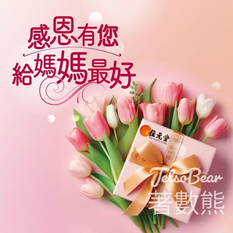 位元堂 免費領取 母親節限定禮品 - Jetso Bear