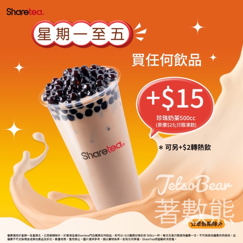 Sharetea 歇脚亭 $15加購珍奶 - Jetso Bear