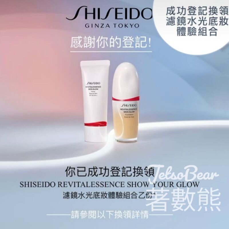 免費領取 SHISEIDO REVITALESSENCE Show Your Glow 濾鏡水光底妝體驗組合 - Jetso Bear
