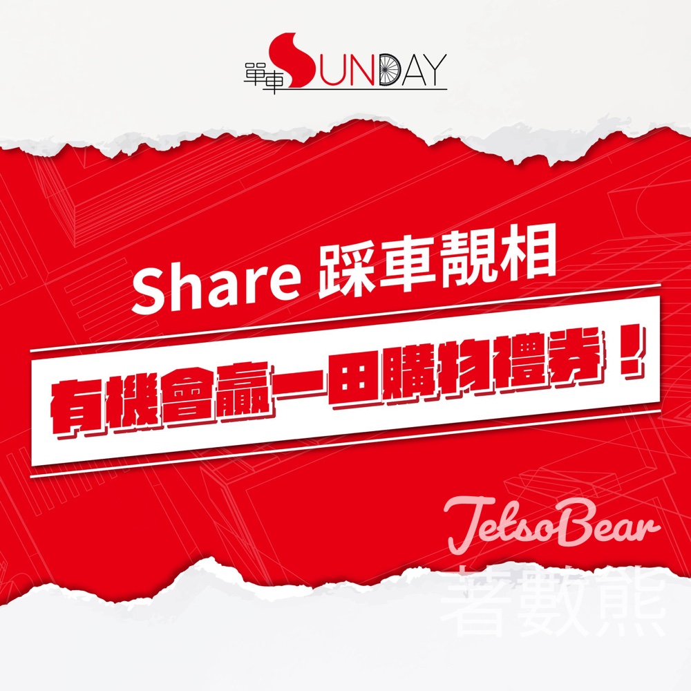 單車SUNday #有獎遊戲 送HK$200一田購物禮券 - Jetso Bear