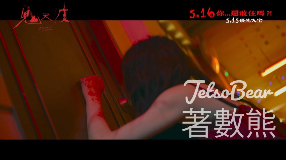 星島娛樂 #有獎遊戲 送《鬼天廈》戲票 - Jetso Bear