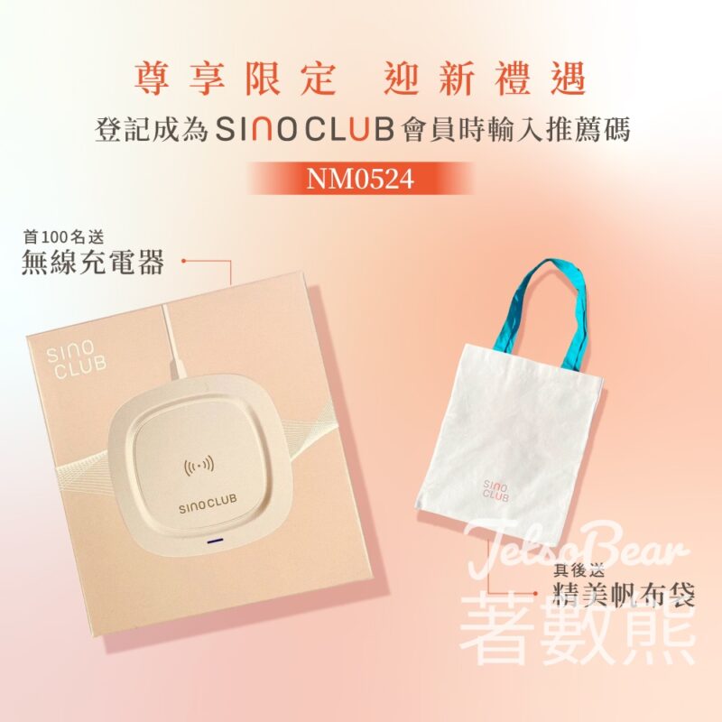Sino Club新會員 免費獲贈 無線充電器、精美帆布袋 - Jetso Bear